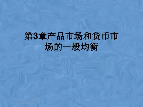 第3章产品市场和货币市场的一般均衡