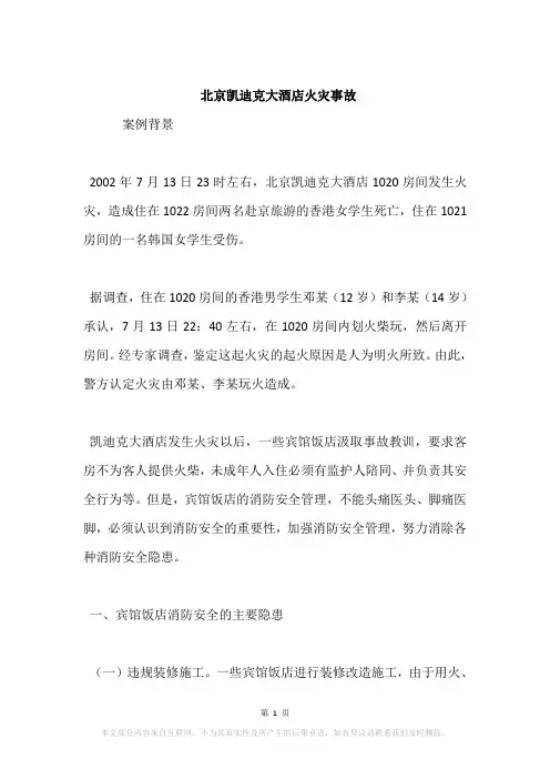 北京凯迪克大酒店火灾事故