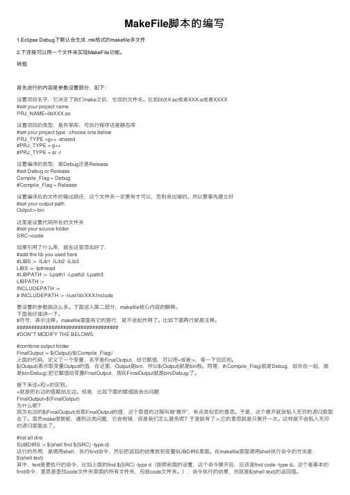 MakeFile脚本的编写
