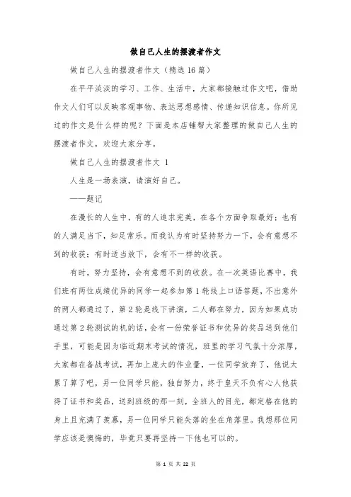 做自己人生的摆渡者作文