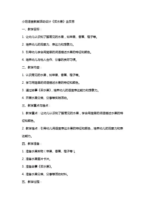 小班语言教案活动设计《买水果》含反思