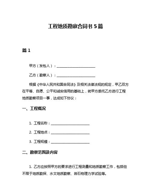 工程地质勘察合同书5篇