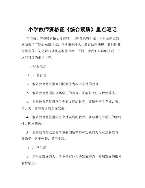 小学教师资格证《综合素质》重点笔记