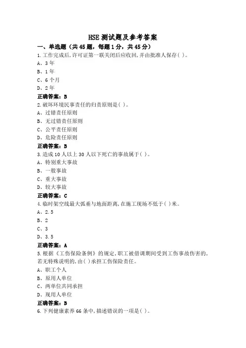 HSE测试题及参考答案