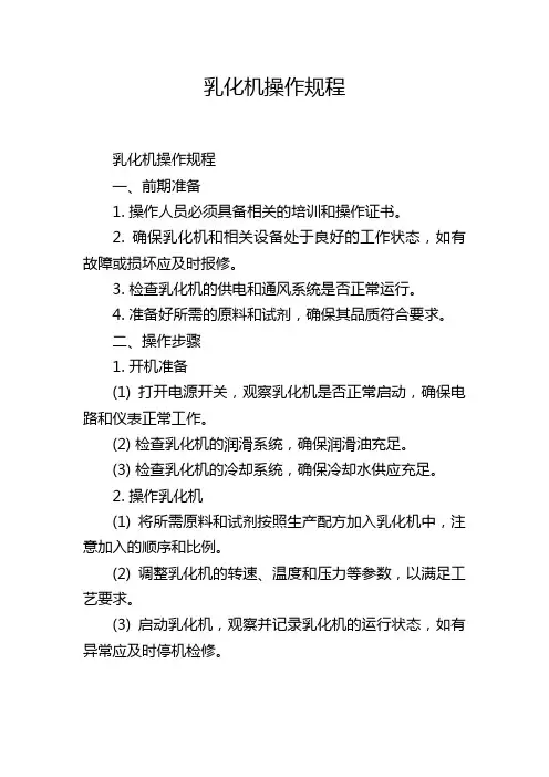乳化机操作规程