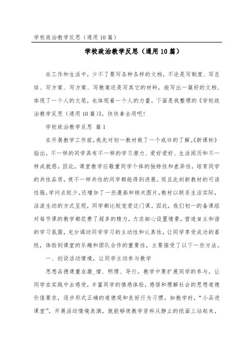 初中政治教学反思(通用10篇)