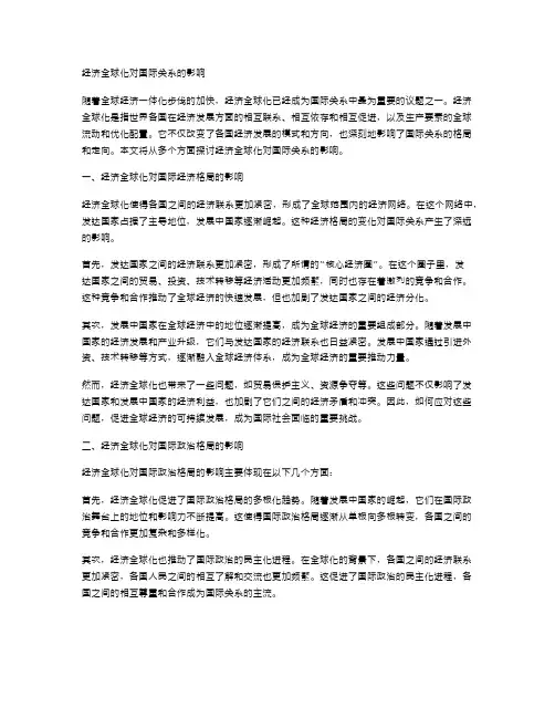 经济全球化对国际关系的影响