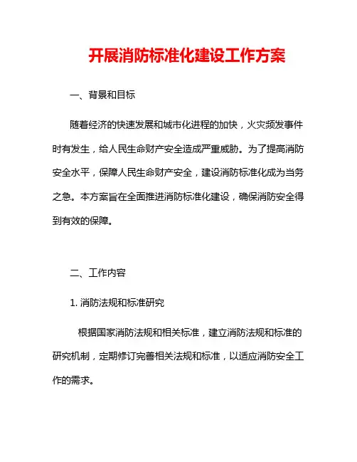 开展消防标准化建设工作方案