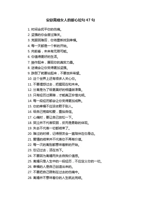 安慰离婚女人的暖心短句47句