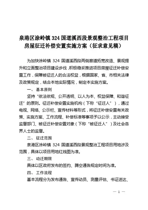泉港区涂岭镇324国道溪西段景观整治工程项目房屋征迁补偿
