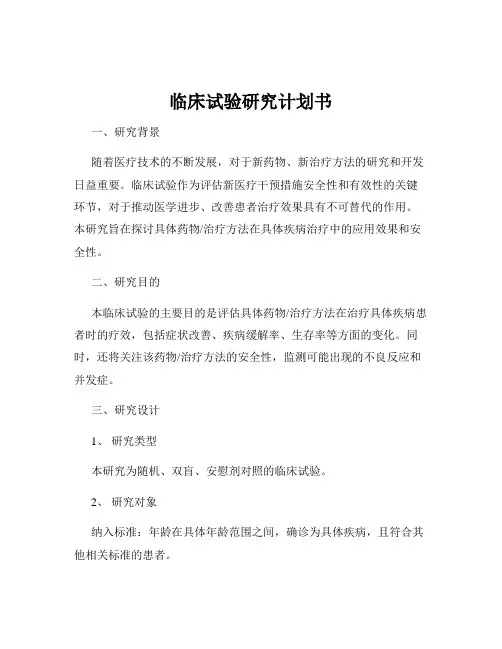 临床试验研究计划书