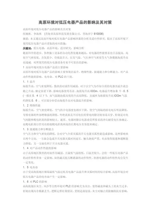 高原海拔对低压电器的影响