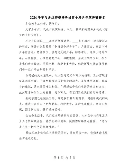 2024年学习身边的榜样争当四个好少年演讲稿样本（三篇）
