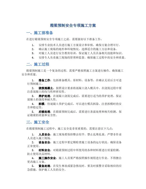 箱梁预制安全专项施工方案