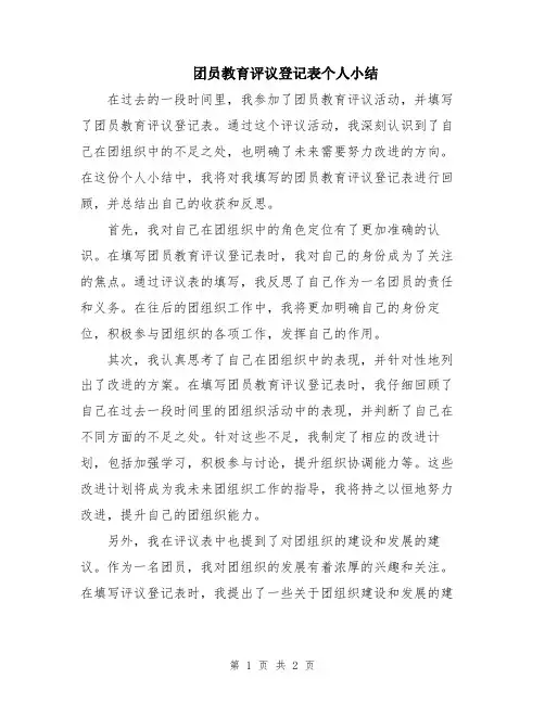 团员教育评议登记表个人小结