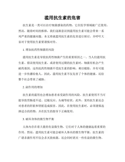 滥用抗生素的危害