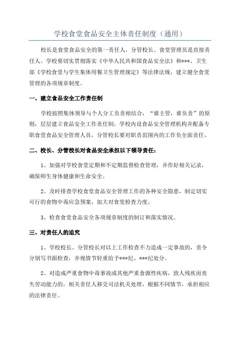 学校食堂食品安全主体责任制度(通用)