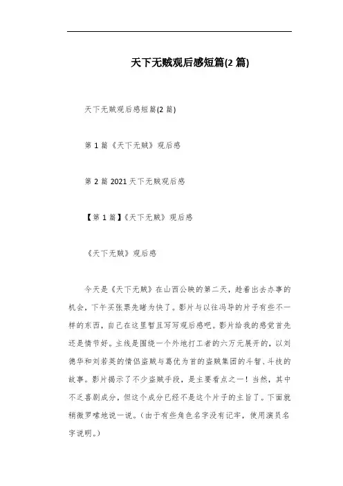 天下无贼观后感短篇(2篇)