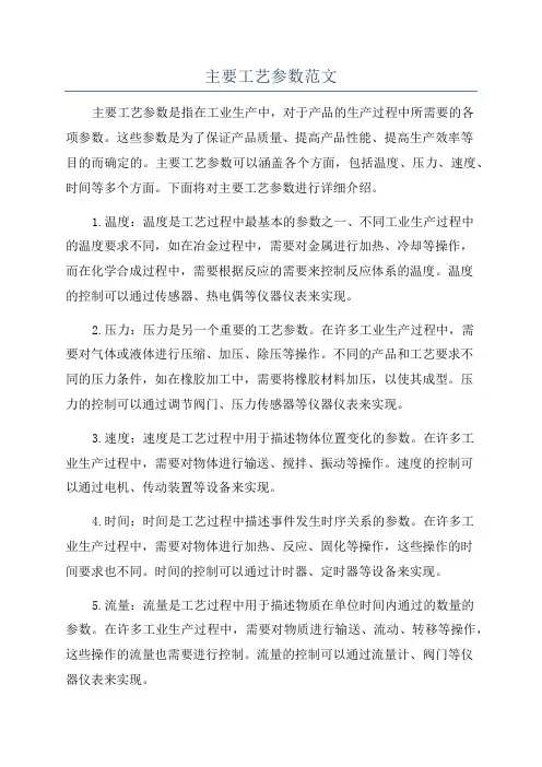 主要工艺参数范文