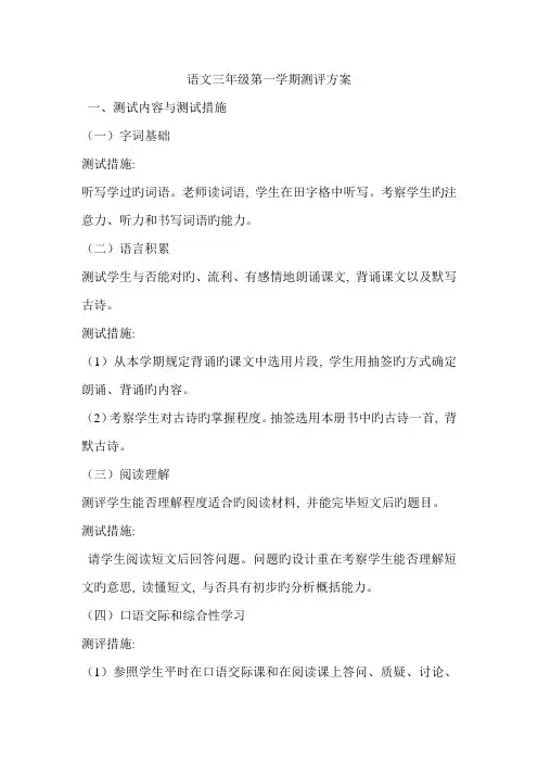 三年级语文第一学期评价方案