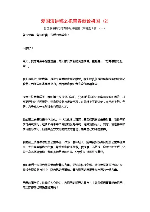 爱国演讲稿之把青春献给祖国2篇