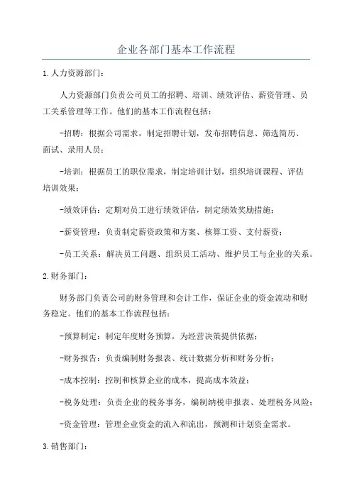 企业各部门基本工作流程
