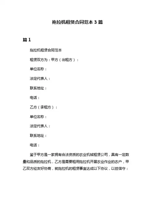 拖拉机租赁合同范本3篇