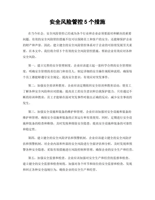 安全风险管控5个措施