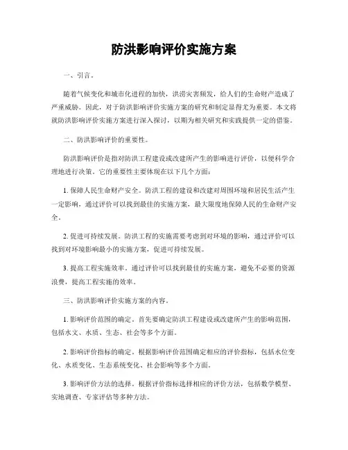 防洪影响评价实施方案