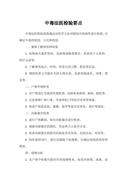 中毒法医检验要点