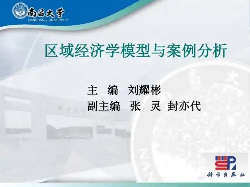 区域经济学模型与案例分析-南昌大学经济管理学院