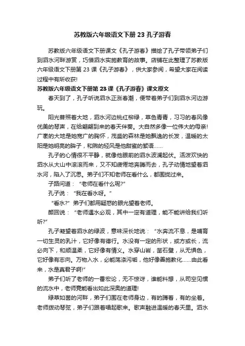 苏教版六年级语文下册23孔子游春
