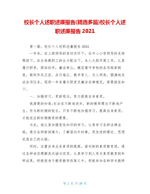 校长个人述职述廉报告(精选多篇)校长个人述职述廉报告2021