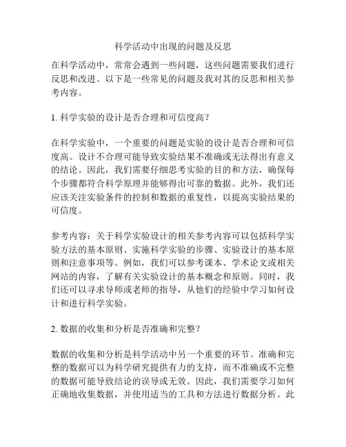 科学活动中出现的问题及反思
