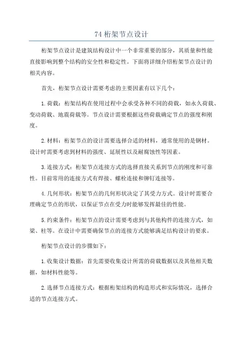 74桁架节点设计