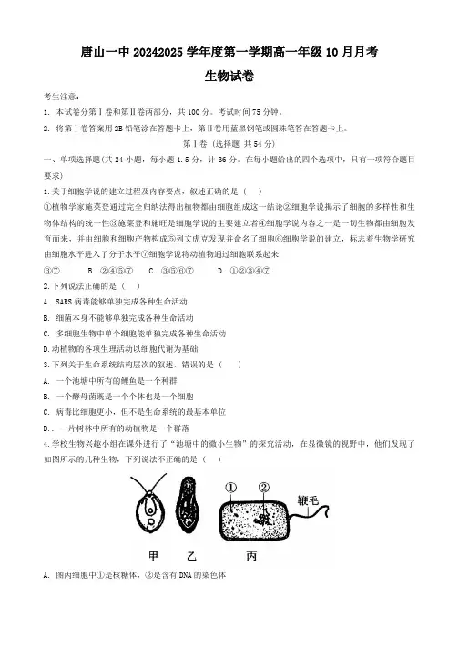 河北省唐山市第一中学20242025学年高一上学期10月月考生物试卷