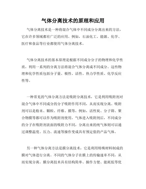 气体分离技术的原理和应用