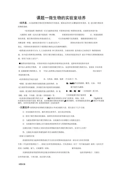 (完整版)生物人教版高中选修1生物技术实践《课题一微生物的实验室培养》知识点归纳