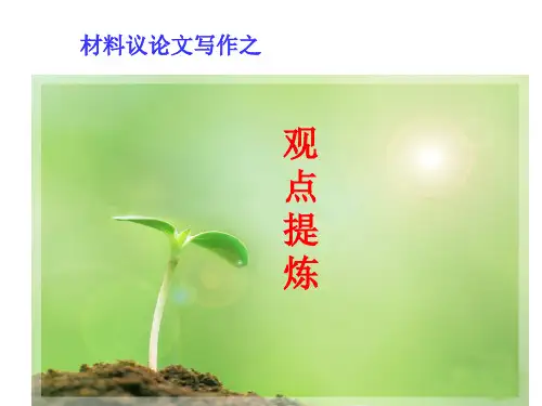 材料议论文写作之观点提炼PPT