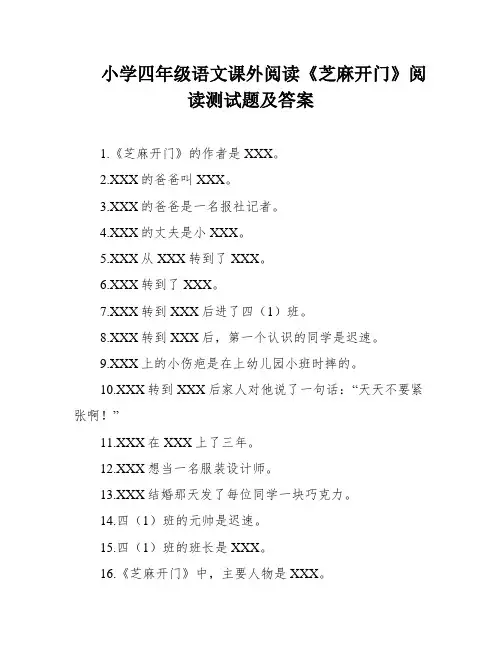 小学四年级语文课外阅读《芝麻开门》阅读测试题及答案