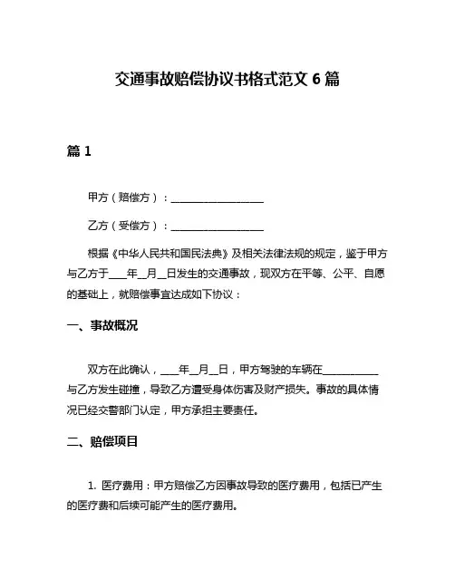 交通事故赔偿协议书格式范文6篇