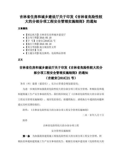 吉林省住房和城乡建设厅关于印发《吉林省危险性较大的分部分项工程安全管理实施细则》的通知