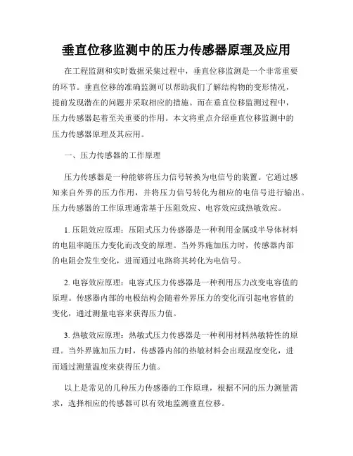 垂直位移监测中的压力传感器原理及应用
