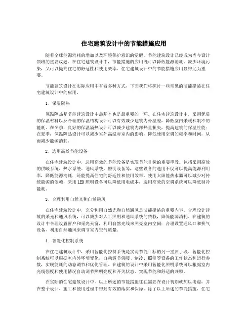 住宅建筑设计中的节能措施应用
