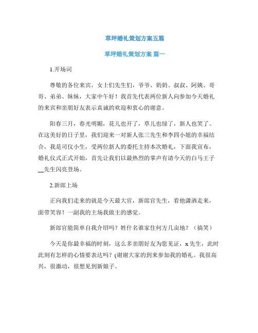 草坪婚礼策划方案五篇