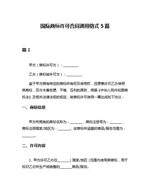 国际商标许可合同通用格式5篇