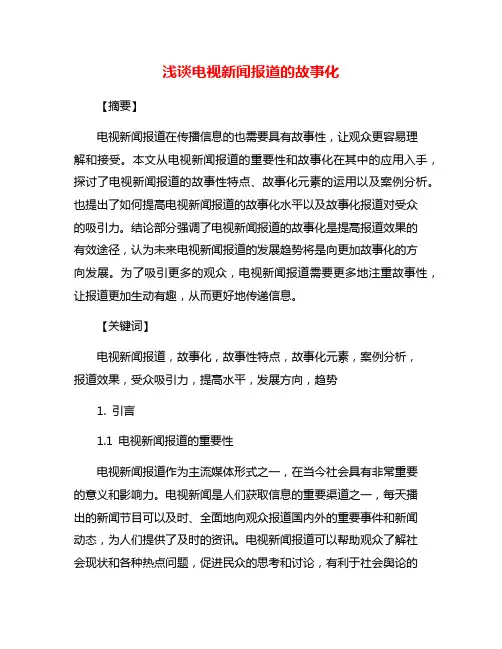 浅谈电视新闻报道的故事化