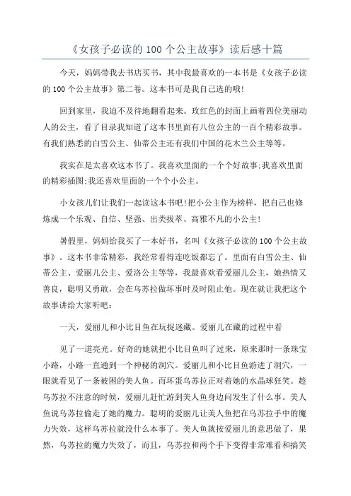 《女孩子必读的100个公主故事》读后感十篇