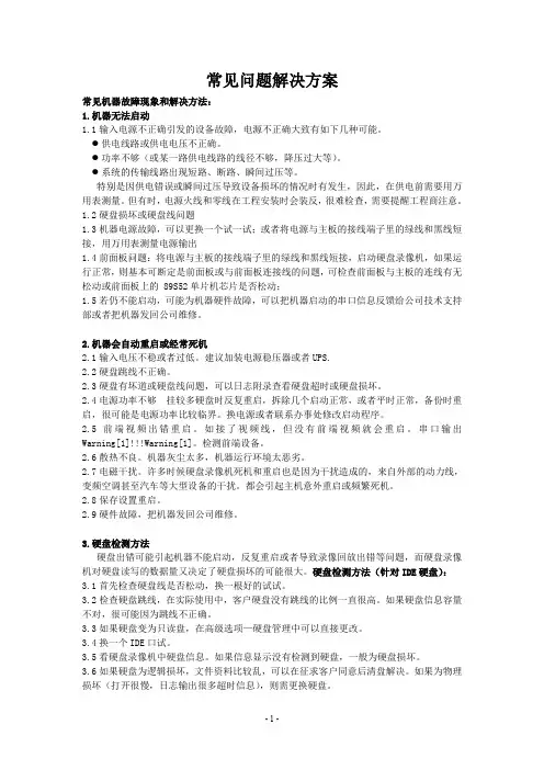网络摄像机常见问题解决方案