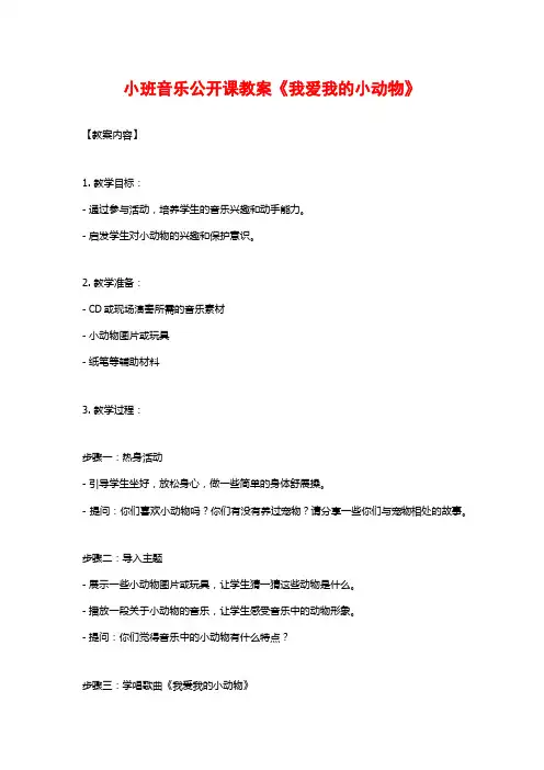 小班音乐公开课教案《我爱我的小动物》
